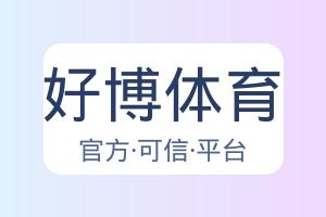 好博体育 配图
