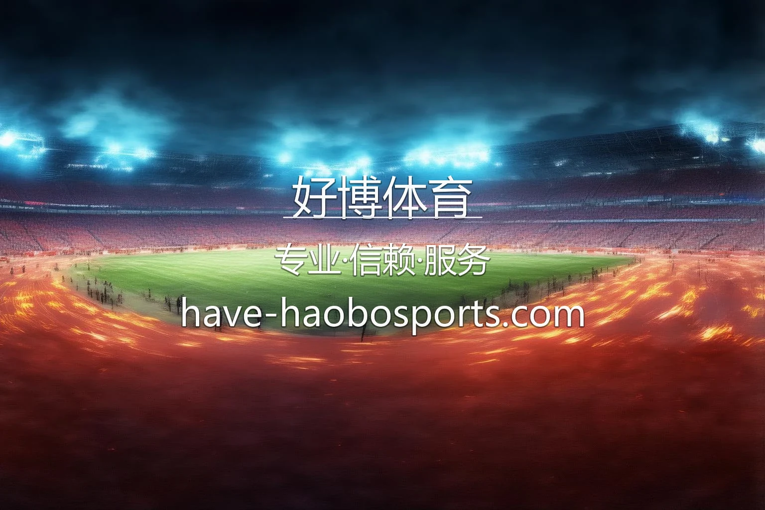 好博体育官方App