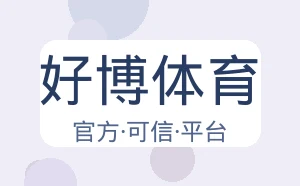 好博体育